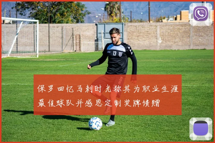 保罗回忆马刺时光称其为职业生涯最佳球队并感恩定制奖牌馈赠