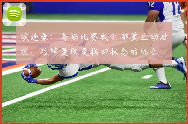 埃迪豪：每场比赛我们都要主动进攻，对阵曼联是找回状态的机会