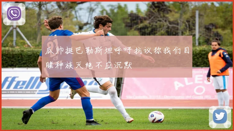 瓜帅挺巴勒斯坦呼吁抗议称我们目睹种族灭绝不应沉默
