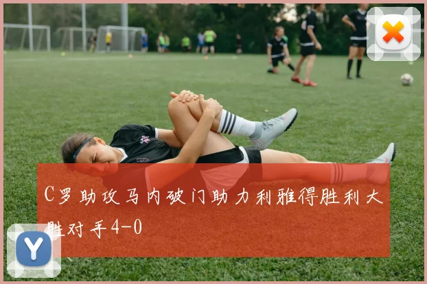 C罗助攻马内破门助力利雅得胜利大胜对手4-0
