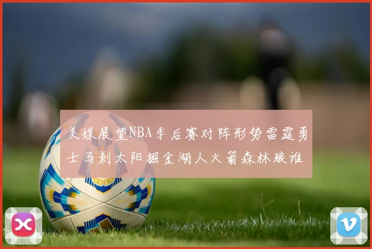美媒展望NBA季后赛对阵形势雷霆勇士马刺太阳掘金湖人火箭森林狼谁能突围