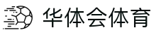华体会体育·官方平台_官网登录|HTHSports